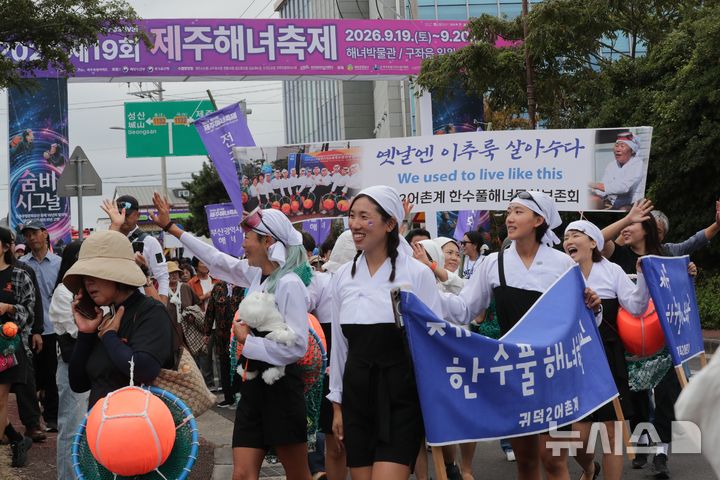 [제주=뉴시스] 우장호 기자 = 19일 오전 제주시 구좌읍 세화리 해녀박물관 일원에서 열린 '제19회 해녀축제'에서 해녀들과 축제 참가자들이 퍼레이드를 하고 있다. 2026.09.19. woo1223@newsis.com