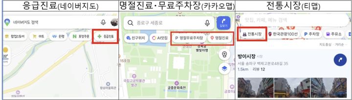 플랫폼사 지도앱을 통한 연휴 기간 의료·편의시설 정보 제공 예시. (사진=과학기술정보통신부 제공) *재판매 및 DB 금지