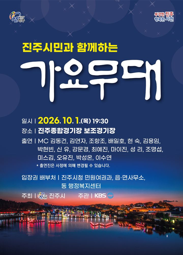 [진주=뉴시스]진주시, ‘KBS 가요무대’ 개최.(사진=진주시 제공).2026.09.20.photo@newsis.com *재판매 및 DB 금지