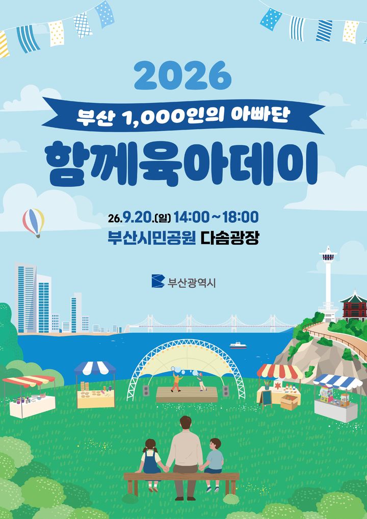 [부산=뉴시스] 부산시는 20일 오후 2~6시 부산진구 부산시민공원 다솜광장에서 '2026 함께육아데이 with 부산 1000인의 아빠단'을 개최한다고 밝혔다. (사진=부산시 제공) 2026.09.20. photo@newsis.com *재판매 및 DB 금지