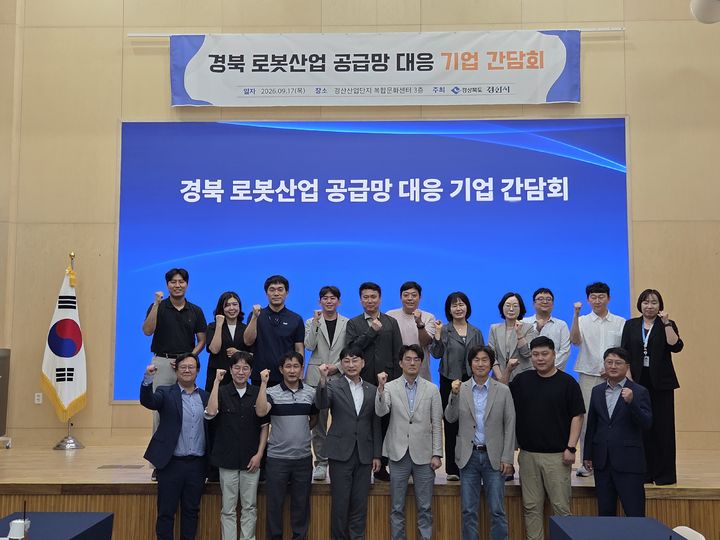 [안동=뉴시스] 지난 17일 경산산업단지 복합문화센터에서 열린 '경북 로봇산업 공급망 대응 기업 간담회'. (사진=경북도 제공) 2026.09.20. photo@newsis.com *재판매 및 DB 금지