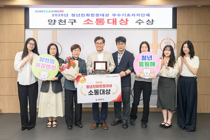 [서울=뉴시스] 양천구가 2026년 청년친화헌정대상 소통대상을 수상했다. (사진=양천구 제공) 2026.09.20. photo@newsis.com *재판매 및 DB 금지
