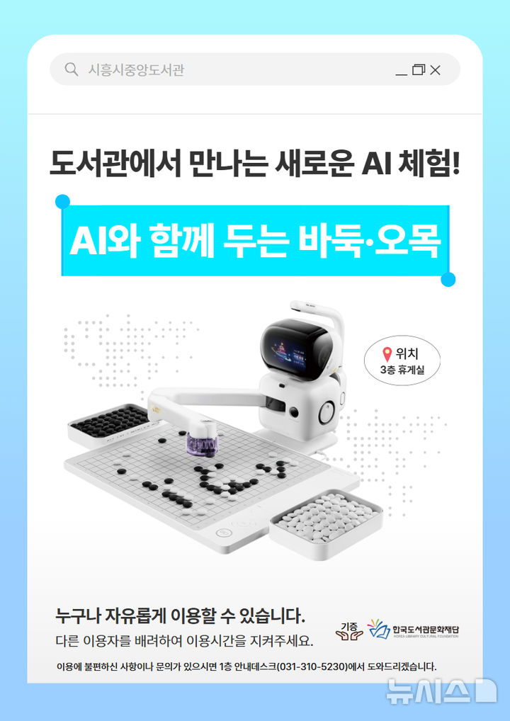 [시흥=뉴시스] 경기 시흥시 중앙도서관에서 만나는 인공지능(AI) 바둑·오목 기기 이용 안내문. (사진=시흥시 제공 .2026.09.20. photo@newsis.com