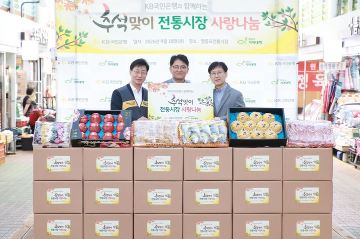 [서울=뉴시스]KB국민은행이 추석을 맞아 전통시장 활성화와 소외 이웃 지원을 위한 전통시장 사랑나눔 행사를 펼쳤다고 20일 밝혔다. (사진 = KB국민은행 제공) 2026.09.20. photo@newsis.com *재판매 및 DB 금지 *재판매 및 DB 금지