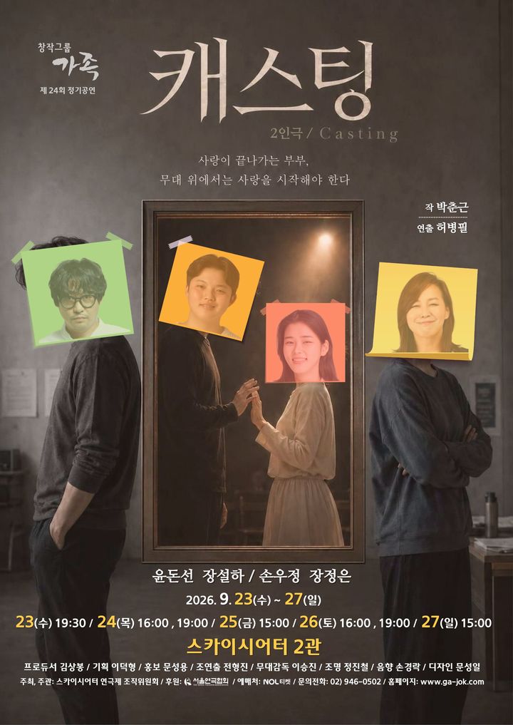 이혼 앞둔 부부의 '로미오와 줄리엣'…2인극 '캐스팅' 개막
