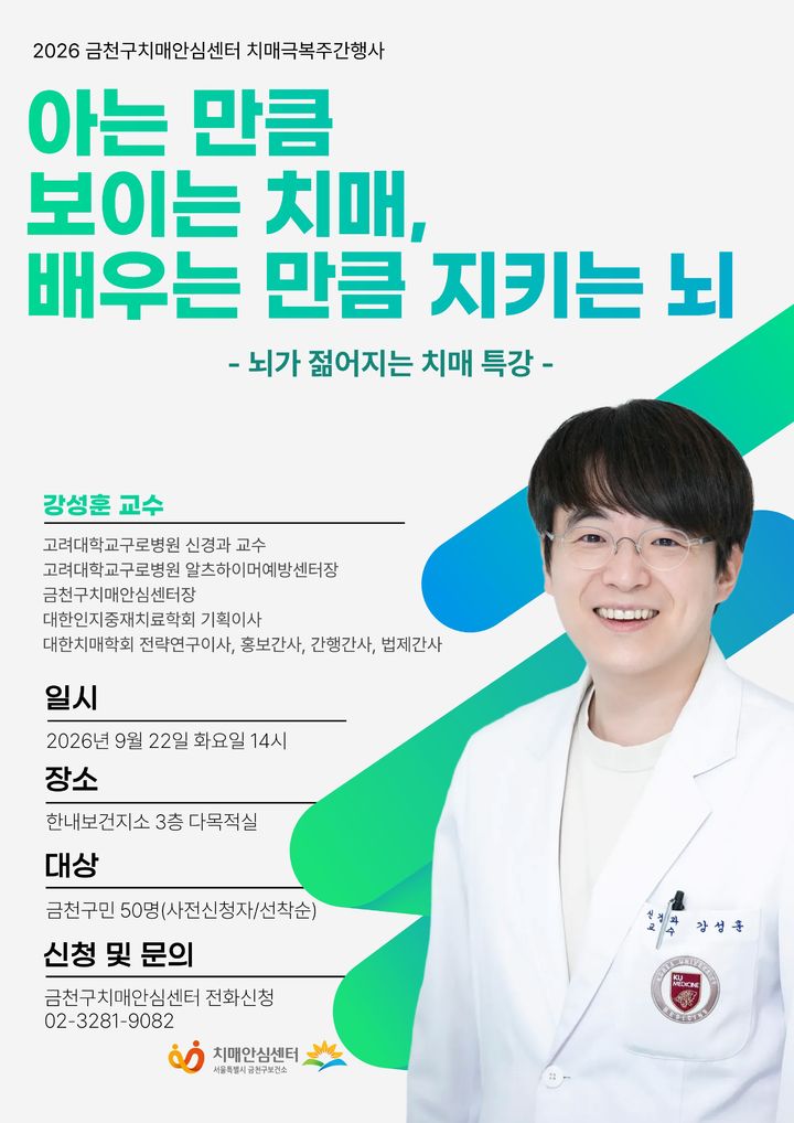 [서울=뉴시스] 금천구가 22일 한내보건지소에서 개최하는 '뇌가 젊어지는 치매 특강' 안내 포스터. (사진=금천구 제공) 2026.09.20. photo@newsis.com *재판매 및 DB 금지