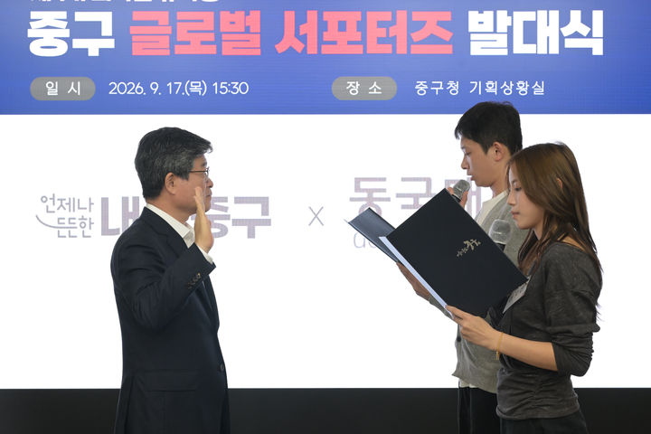 [서울=뉴시스] 제1기 글로벌 서포터즈 학생 2명이 지난 17일 서울 중구청 기획상황실에서 열린 발대식에서 김길성 중구청장 앞에서 선서하고 있다. (사진=서울 중구 제공) 2026.09.17. photo@newsis.com *재판매 및 DB 금지