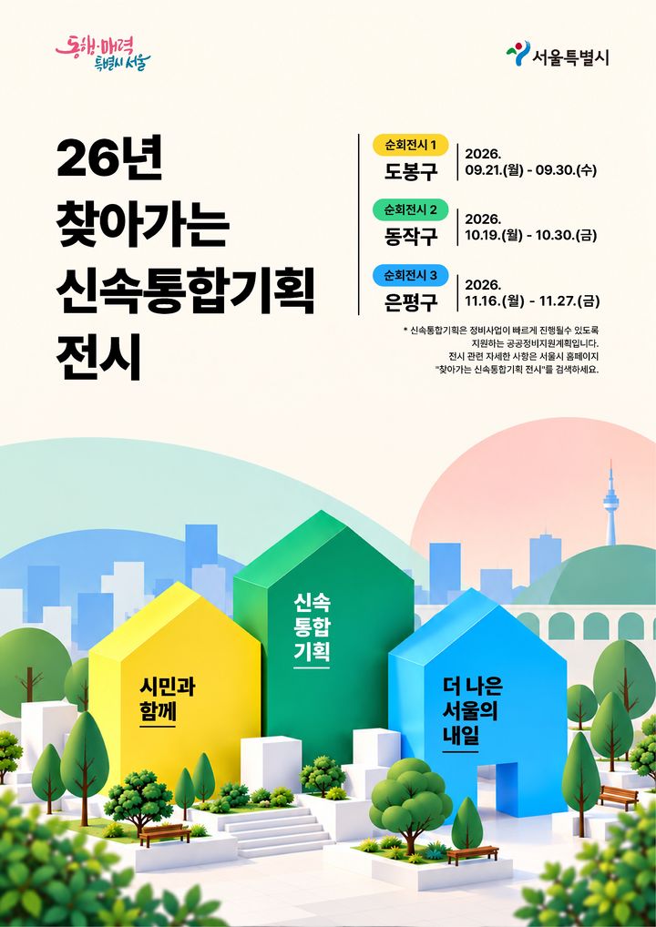 [서울=뉴시스] 서울시 '찾아가는 신속통합기획 전시' 포스터. (사진=서울시 제공) 2026.09.21. photo@newsis.com *재판매 및 DB 금지