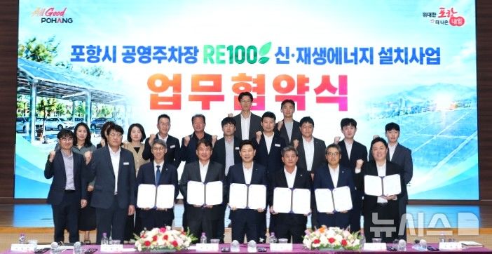 [포항=뉴시스] 경북 포항시 '공영주차장 RE100(재생에너지 100%) 신·재생에너지 설치 업무 협약(MOU)' 체결 후 기념 촬영 모습. (사진=포항시 제공) 2026.09.20. photo@newsis.com