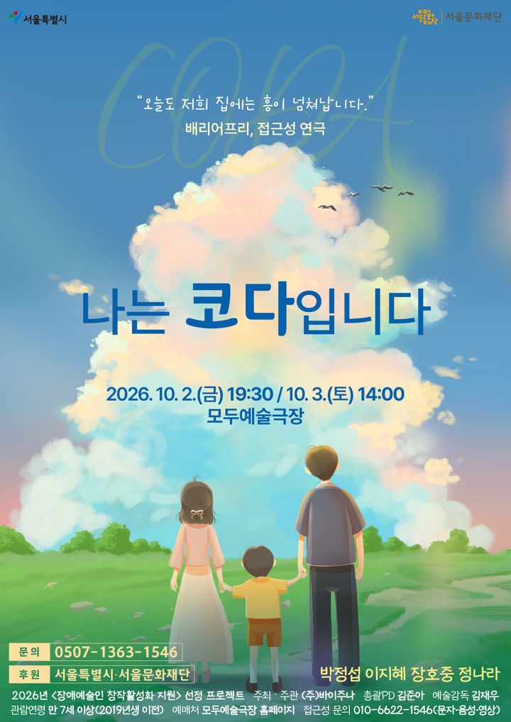 연극 '나는 코다입니다' 포스터. (이미지=극단 두번째계획 제공) *재판매 및 DB 금지