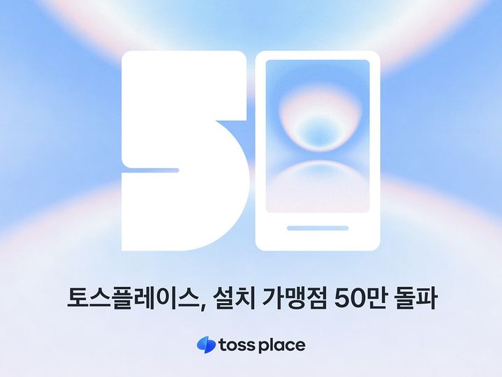 [서울=뉴시스]토스의 결제 단말기 및 포스 솔루션 공급 자회사 토스플레이스가 자사 결제 단말기를 설치한 가맹점수가 50만개를 돌파했다고 20일 밝혔다. (사진 = 토스플레이스 제공) 2026.09.20. photo@newsis.com *재판매 및 DB 금지 *재판매 및 DB 금지