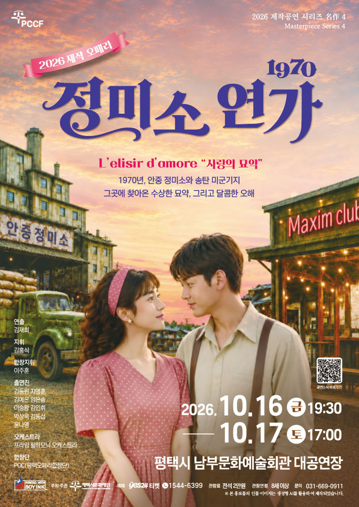 1970년 평택 미군기지촌 배경 오페라…내달 '정미소 연가' 개막