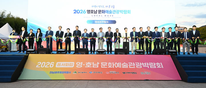 [전남광주=뉴시스] 19일 전남광주통합특별시 5·18민주광장에서 영호남 문화예술관광박람회 개막식이 열리고 있다. 조덕선 SRB무등일보 회장, 김종석 무등일보 사장, 손인락 영남일보 사장, 김용섭 문화체육관광부 지역문화정책관 등 참석자들이 테이프컷팅 기념 촬영을 하고 있다. (사진=무등일보 제공) 2026.09.20. photo@newsis.com *재판매 및 DB 금지