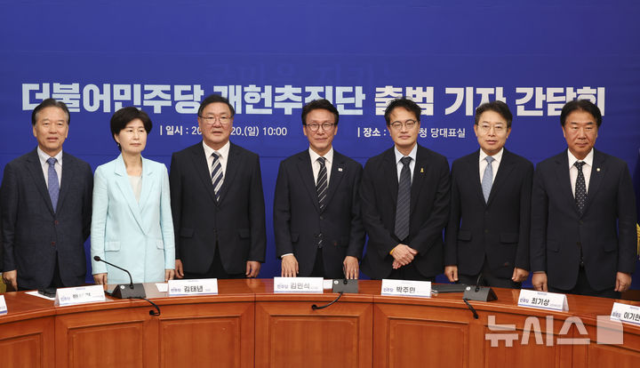 [서울=뉴시스] 김근수 기자 = 김민석(가운데) 더불어민주당 대표와 김태년 개헌추진단장을 비롯한 의원들이 20일 오전 서울 여의도 국회에서 열린 개헌추진단 출범 기자 간담회에서 기념촬영을 하고 있다. 왼쪽부터 정태호 개헌추진단 상임 부단장, 백혜련 상임 부단장, 김 단장, 김 대표, 박주민 수석 부단장, 최기상 상임 부단장, 이기헌 부단장. 2026.09.20. ks@newsis.com