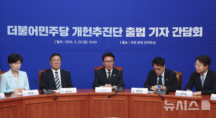 [서울=뉴시스] 김근수 기자 = 김민석(가운데) 더불어민주당 대표가 20일 오전 서울 여의도 국회에서 열린 개헌추진단 출범 기자 간담회에서 인사말을 하고 있다. 2026.09.20. ks@newsis.com
