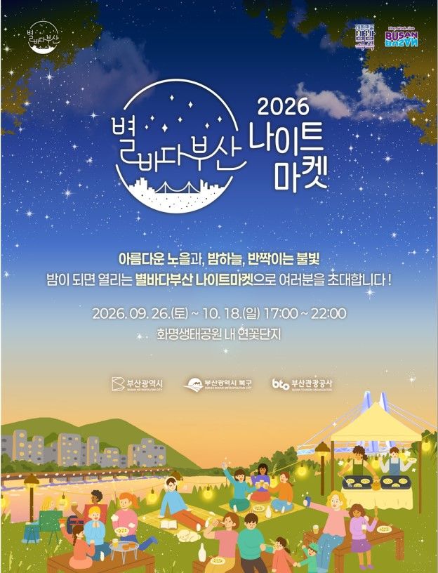 [부산=뉴시스] 별바다 나이트 마켓 포스터. (사진=부산시 제공) 2026.09.21. photo@newsis.com *재판매 및 DB 금지