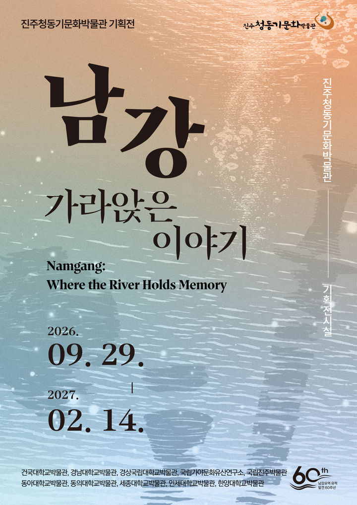 [진주=뉴시스] 진주청동기박물관 '남강 유적발견 60년' 기획전. (사진=진주시 제공) 2026.09.21. photo@newsis.com *재판매 및 DB 금지