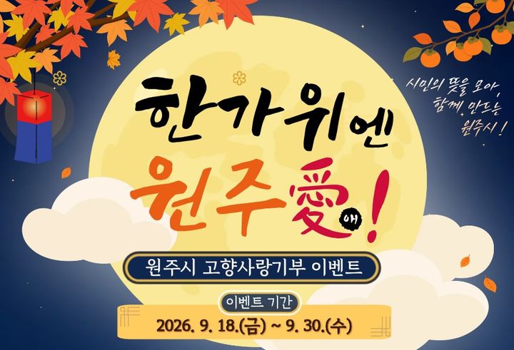 한가위엔 원주愛!' 원주시 고향사랑기부 감사 이벤트 포스터. *재판매 및 DB 금지