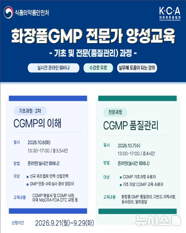 [서울=뉴시스] 식약처는 국내 화장품 제조업체의 우수화장품 제조·품질관리기준(CGMP) 인증을 활성화하고 글로벌 품질 경쟁력을 강화하기 위해 교육을 다음 달 6~7일 비대면으로 실시한다고 21일 밝혔다. (사진=식약처 제공) 2026.09.21. photo@newsis.com