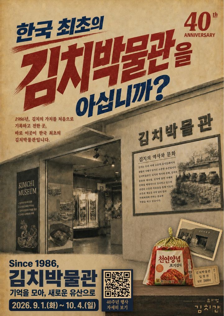 [서울=뉴시스] 풀무원 뮤지엄김치간 설립 40주년 기념 'Since 1986, 김치박물관: 기억을 모아, 새로운 유산으로' 행사 (사진=풀무원 제공) *재판매 및 DB 금지