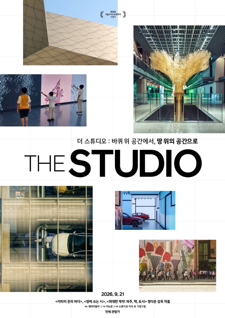 '더 스튜디오' 메인 포스터.(사진=현대차그룹 제공) *재판매 및 DB 금지