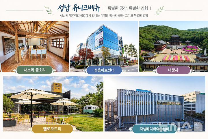 [성남=뉴시스] 경기 성남시 내 이색 지역 명소. (사진=성남시 제공) 2026.09.21. photo@newsis.com