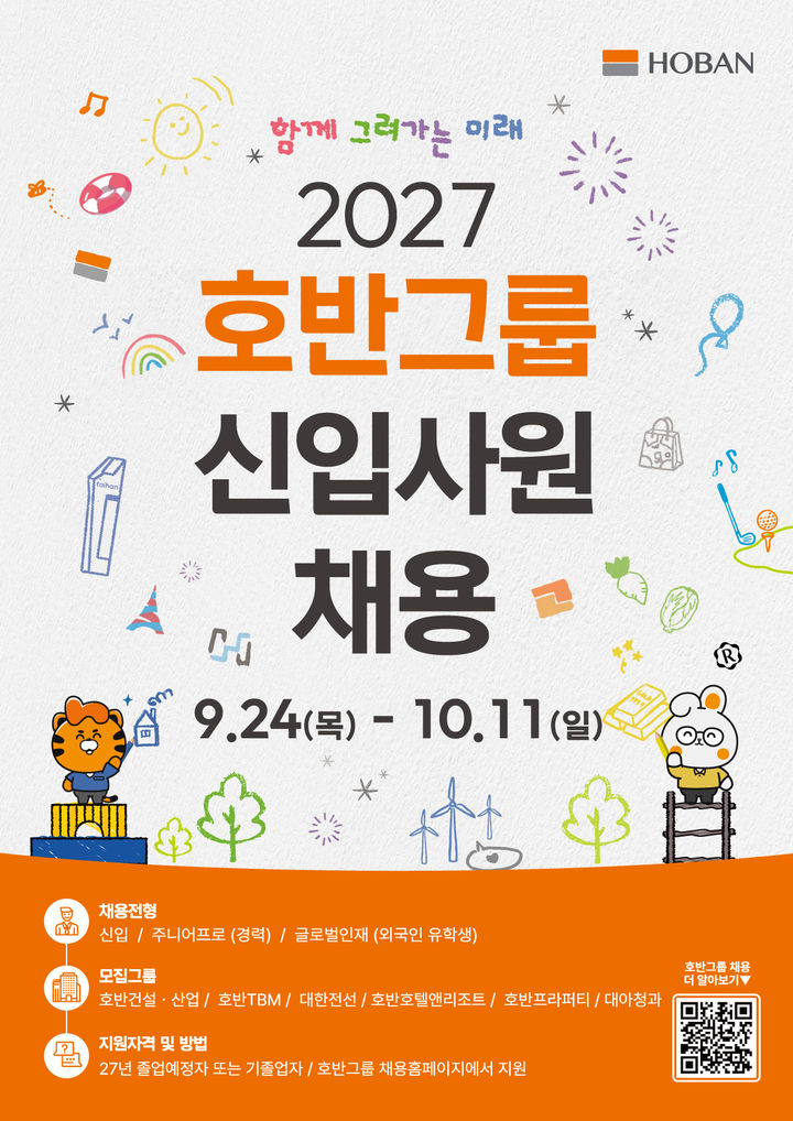 [서울=뉴시스]호반그룹 2027년도 신입사원 공개채용 포스터. (자료=호반그룹 제공) 2026.09.21. photo@newsis.com *재판매 및 DB 금지