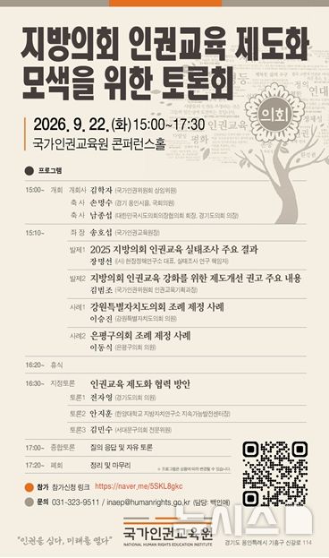 [서울=뉴시스]국가인권위원회(인권위)가 22일 오후 3시 국가인권교육원 콘퍼런스홀에서 개최하는 '지방의회 인권교육 제도화 모색을 위한 토론회' 포스터. (사진=인권위 제공) 2026.09.21. photo@newsis.com