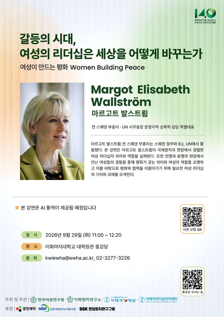 [서울=뉴시스] 이화여대 마르고트 발스트룀 스웨덴 전 부총리 초청 강연 포스터. (사진=이화여대 제공) 2026.09.21. photo@newsis.com *재판매 및 DB 금지