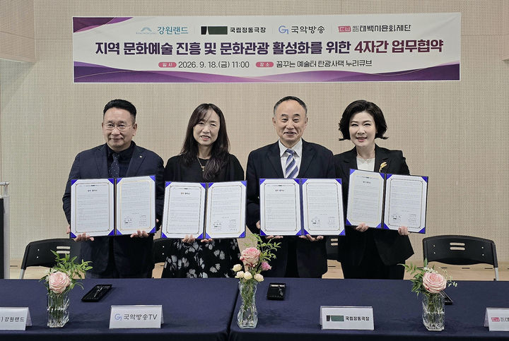 태백시문화재단이 ㈜강원랜드, 국악방송, 국립정동극장과 ‘지역문화예술 진흥 및 문화관광 활성화를 위한 4자간 업무협약’을 체결하고 있다.(사진=태백시 제공) *재판매 및 DB 금지