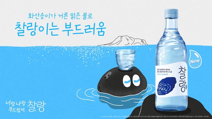 [서울=뉴시스] 오비맥주, 소주 브랜드 '찰랑' 론칭 캠페인 전개 (사진=오비맥주 제공) *재판매 및 DB 금지