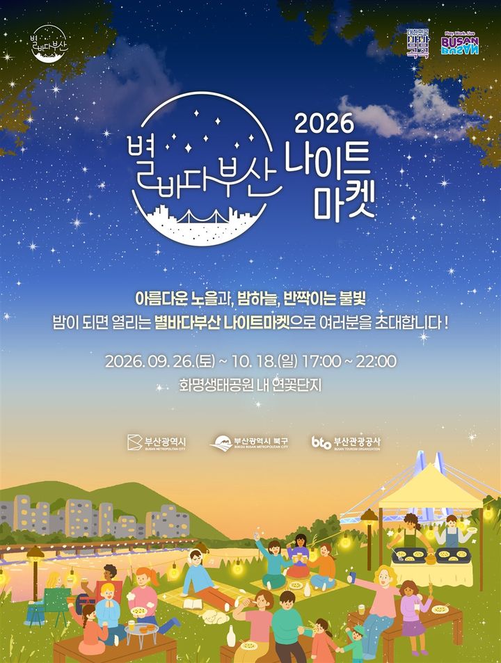 [부산=뉴시스] 부산시가 오는 26일부터 내달 18일까지 화명생태공원에서 '2026 별바다부산 나이트 마켓-어텀 시즌'을 개최한다. (사진=부산시 제공) 2026.09.21 photo@newsis.com *재판매 및 DB 금지