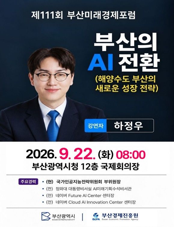 [부산=뉴시스] 부산시와 부산경제진흥원이 오는 22일 오전 부산시청 국제회의장에서 하정우 국가인공지능전략위원회 부위원장을 초청해 '제111회 부산미래경제포럼'을 개최한다. (사진=부산시 제공) 2026.09.21 photo@newsis.com *재판매 및 DB 금지