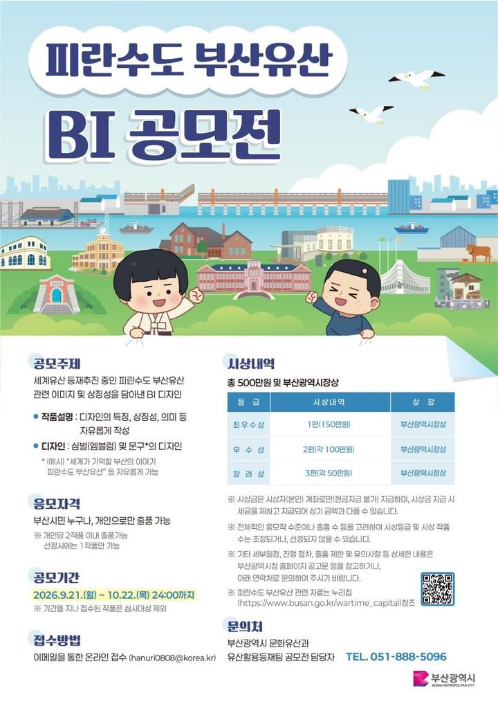 [부산=뉴시스] 부산시가 21일부터 다음 달 22일까지 부산시민을 대상으로 '피란수도 부산유산 BI 공모전'을 개최한다. (사진=부산시 제공) 2026.09.21 photo@newsis.com *재판매 및 DB 금지