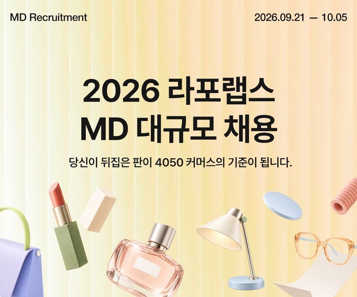 4050 라이프스타일 플랫폼 '퀸잇'과 산지직송 식품 커머스 '팔도감'을 운영하는 라포랩스가 MD(상품기획자) 직무 채용에 나선다고 21일 밝혔다. *재판매 및 DB 금지