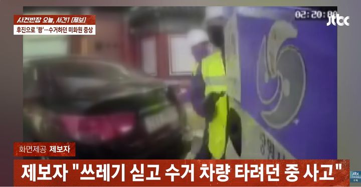 [서울=뉴시스] 후진하던 차량이 쓰레기를 수거하던 20대 환경미화원을 덮치는 사고가 발생했다. (사진=JTBC '사건반장' 캡처) *재판매 및 DB 금지