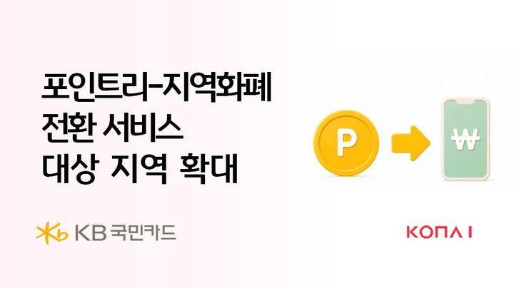 [서울=뉴시스] KB국민카드, 포인트리 지역화폐 전환 확대 이미지. (사진=KB국민카드 제공) 2026.09.21. photo@newsis.com *재판매 및 DB 금지