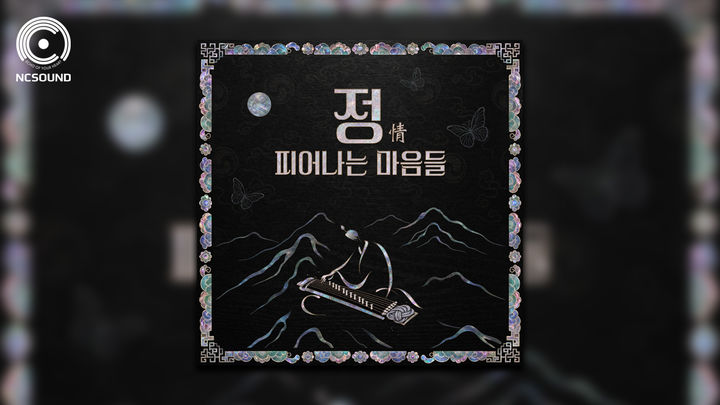 [서울=뉴시스] 엔씨는 국립국악원 창작악단과 함께 제작한 사운드트랙 앨범 '정(情): 피어나는 마음들'을 발매했다. (사진=엔씨 제공) *재판매 및 DB 금지