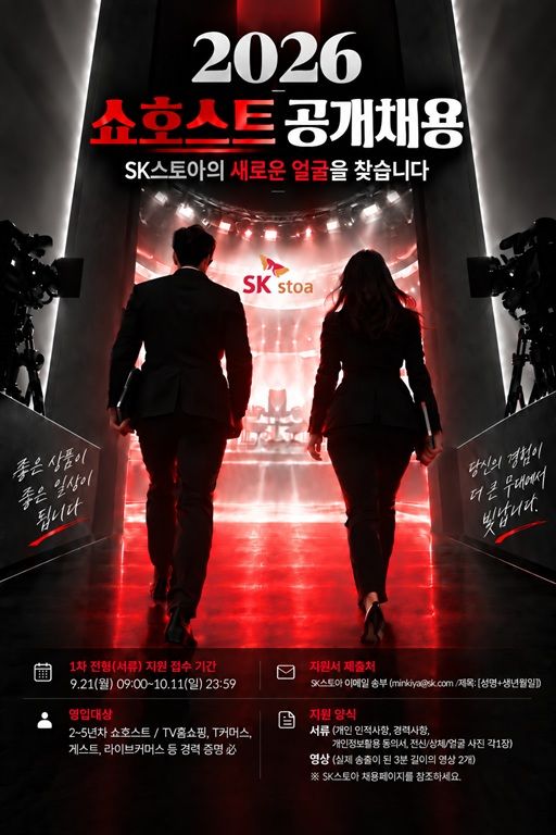 SK스토아가 우수 경력 쇼호스트를 공개 채용한다고 21일 밝혔다. 쇼호스트를 공개 모집하는 것은 2023년 이후 약 3년 만이다. *재판매 및 DB 금지
