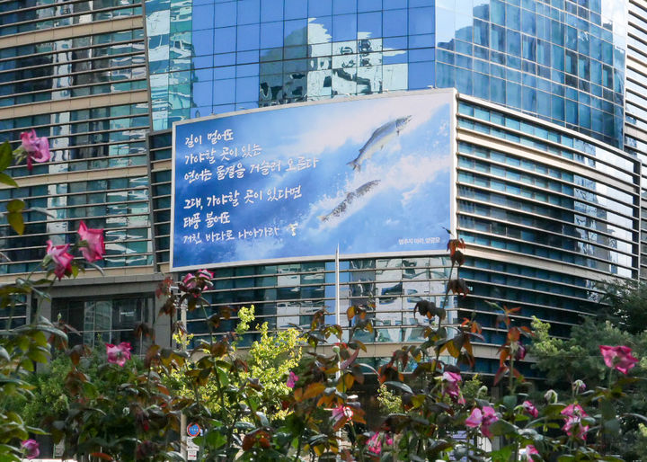 [서울=뉴시스] 에쓰오일 서울 마포 본사 글 판 모습. (사진=에쓰오일) 2026.09.21 photo@newsis.com *재판매 및 DB 금지 *재판매 및 DB 금지