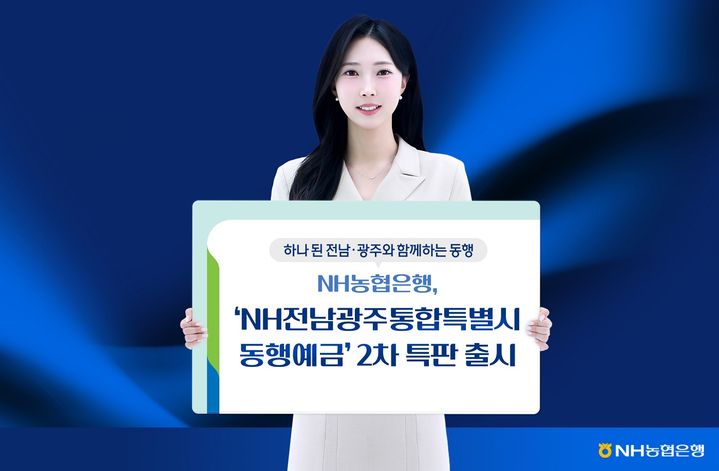NH농협은행, 최고 3.65% '전남광주 동행예금' 2차 특판