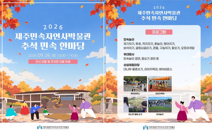 [제주=뉴시스] 제주민속자연사박물관 추석 민속 한마당 행사 홍보 카드뉴스. (사진=제주민속자연사박물관 제공) 2026.09.21. photo@newsis.com *재판매 및 DB 금지