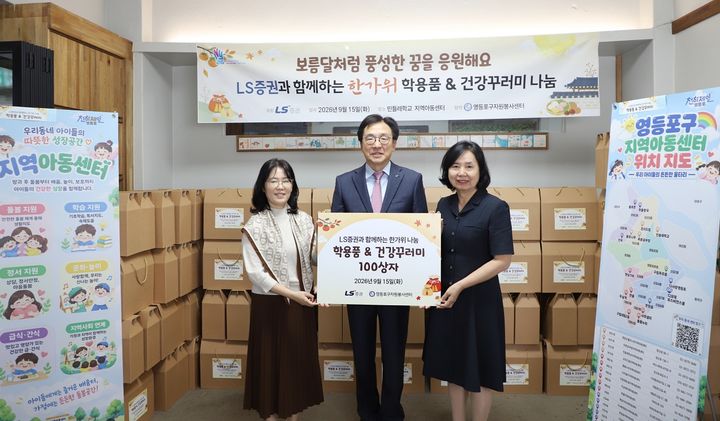 (왼쪽부터)신승희 영등포구 지역아동센터협의회장, 홍원식 LS증권 대표이사 사장, 김찬숙 영등포구 자원봉사센터장이 지난 15일 서울 영등포구 민들레학교 지역아동센터에서 아동·청소년들을 위한 선물 꾸러미를 전달한 뒤 기념촬영을 하고 있다.(사진=LS증권 제공) *재판매 및 DB 금지