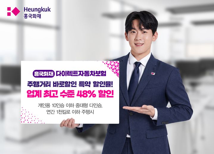 [서울=뉴시스] 흥국화재, 주행거리 할인 특약 개편 이미지. (사진=흥국화재 제공) 2026.09.21. photo@newsis.com *재판매 및 DB 금지