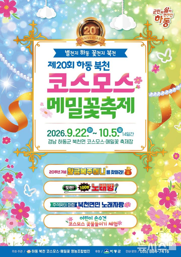 하동 북천 가을꽃 물결…코스모스메밀꽃 축제 22일 개막