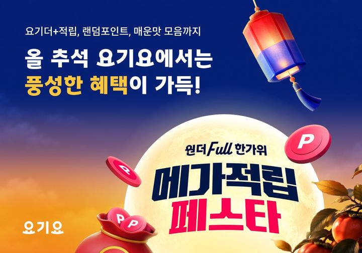 배달앱 요기요가 한가위를 앞두고 할인과 적립 혜택을 대폭 강화한 '원더Full 한가위 메가적립 페스타'를 27일까지 진행한다고 21일 밝혔다. *재판매 및 DB 금지