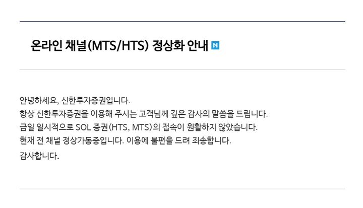 신한證, 개장 직후 MTS·HTS 접속 장애…"현재 정상가동"