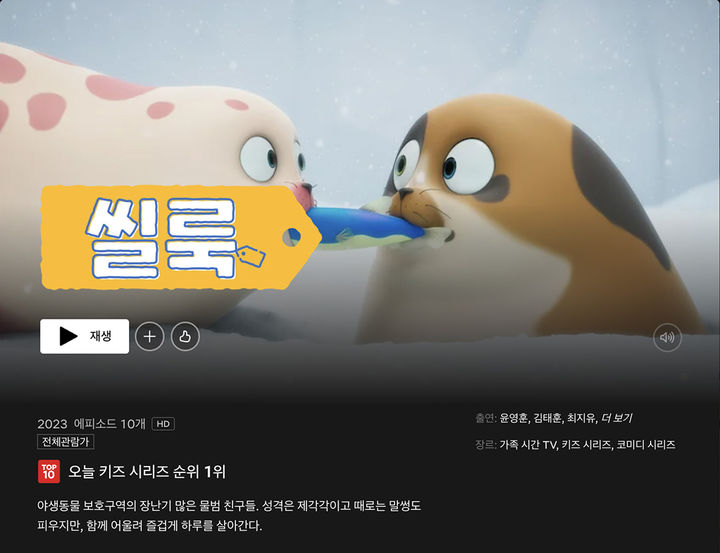 [서울=뉴시스] 더핑크퐁컴퍼니의 애니메이션 '씰룩(SEALOOK)'이 한국 넷플릭스 키즈 부문 1위를 기록했다. (사진=더핑크퐁컴퍼니 제공) 2026.09.21. photo@newsis.com *재판매 및 DB 금지