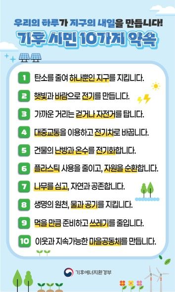 [세종=뉴시스]기후시민 10가지 약속 그래픽이다.(사진= 기후부 제공) *재판매 및 DB 금지