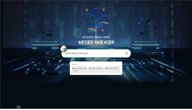 [세종=뉴시스] 농촌진흥청이 본청과 소속·산하기관 32개 누리집에 흩어진 농업·행정정보를 생성형 인공지능(AI)을 활용해 한 번에 찾아볼 수 있는 서비스를 운영한다. (사진=농진청 제공) 2026.09.21. photo@newsis.com *재판매 및 DB 금지